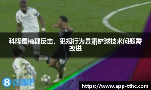 科隆遭橘郡反击，犯规行为暴露铲球技术问题需改进