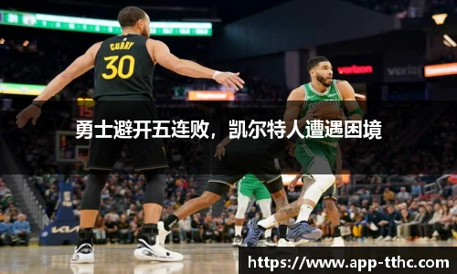 勇士避开五连败，凯尔特人遭遇困境