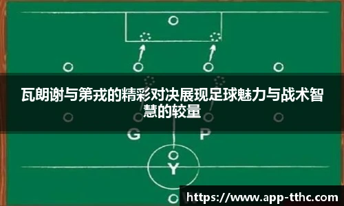 瓦朗谢与第戎的精彩对决展现足球魅力与战术智慧的较量