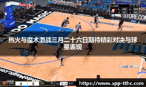 热火与魔术激战三月二十六日期待精彩对决与球星表现