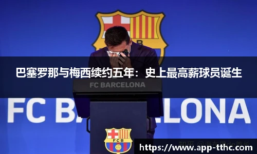巴塞罗那与梅西续约五年：史上最高薪球员诞生