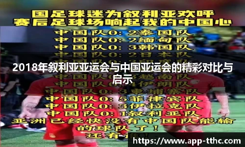 2018年叙利亚亚运会与中国亚运会的精彩对比与启示