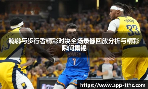 鹈鹕与步行者精彩对决全场录像回放分析与精彩瞬间集锦