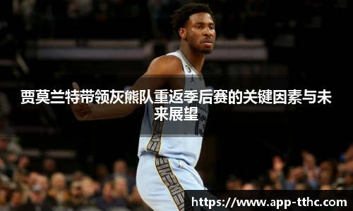 贾莫兰特带领灰熊队重返季后赛的关键因素与未来展望