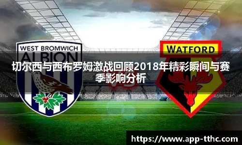 切尔西与西布罗姆激战回顾2018年精彩瞬间与赛季影响分析