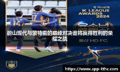 蔚山现代与蒙特雷的巅峰对决谁将赢得胜利的荣耀之战