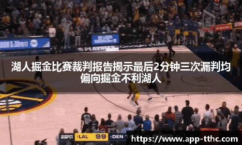 湖人掘金比赛裁判报告揭示最后2分钟三次漏判均偏向掘金不利湖人